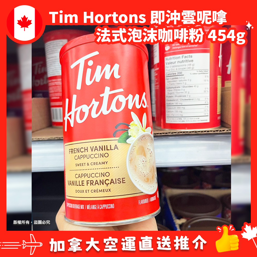 【加拿大空運直送】 Tim Hortons French Vanilla Cappuccino 即沖雲呢嗱法式泡沫咖啡粉 454g