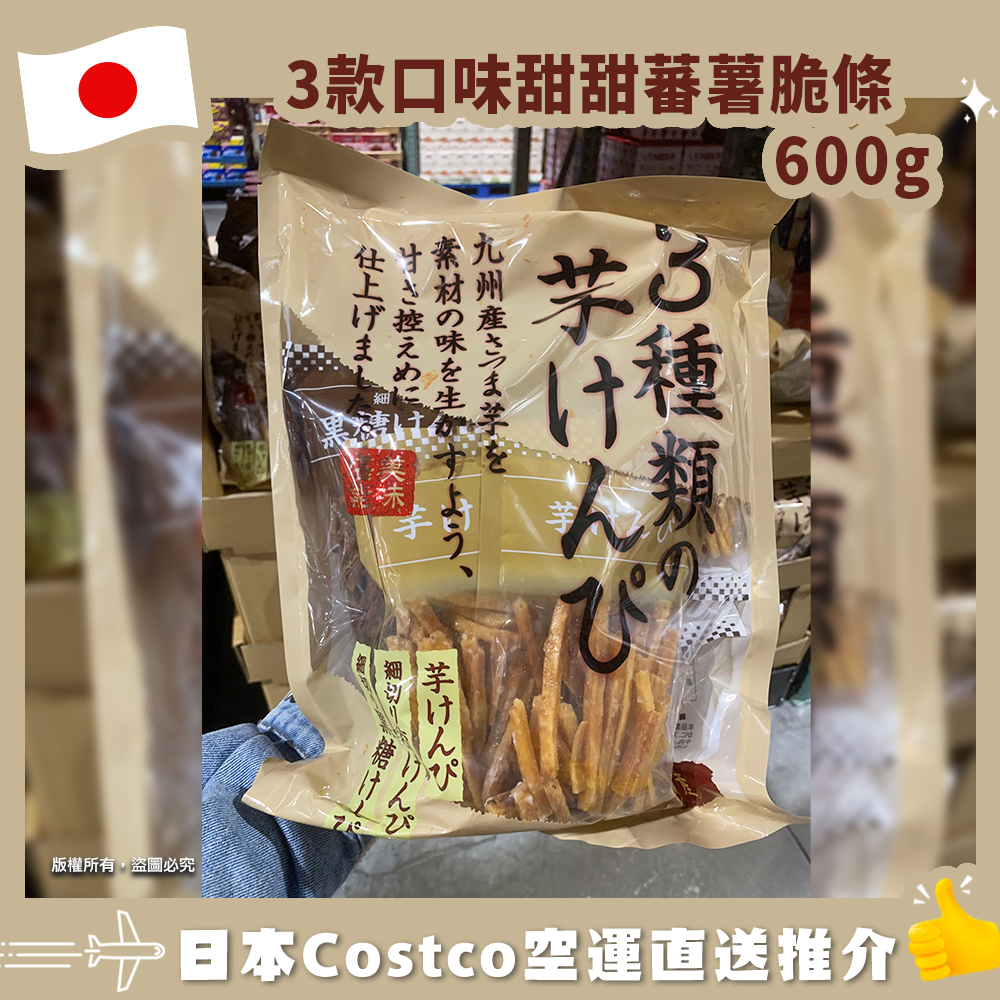  【日本Costco空運直送】3款口味甜甜蕃薯脆條600g