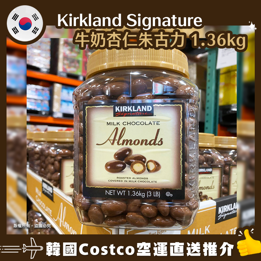 【韓國空運直送】Kirkland Signature 牛奶杏仁巧克力 1.36kg