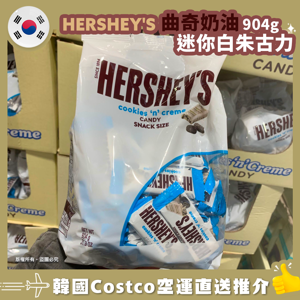 【韓國空運直送】HERSHEY’S奶油曲奇朱古力袋裝 904g