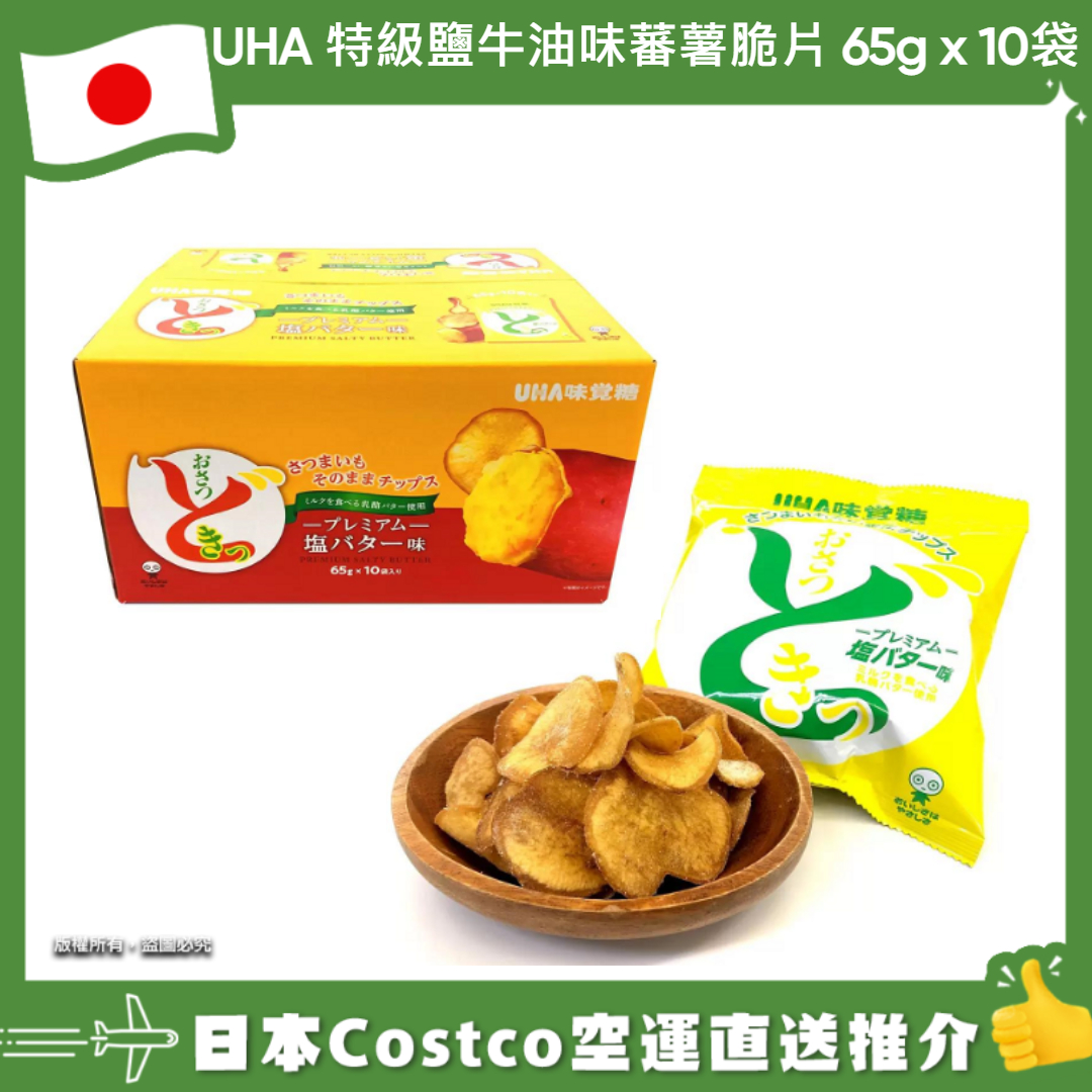 【日本Costco空運直送】UHA 特級鹽牛油味蕃薯脆片 65g x 10袋