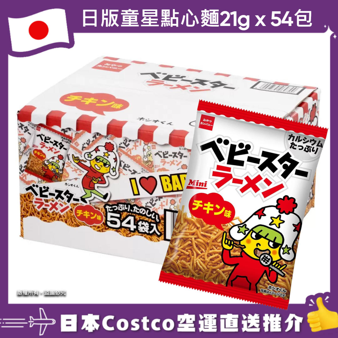 【日本Costco空運直送】日版童星點心麵21g x 54包
