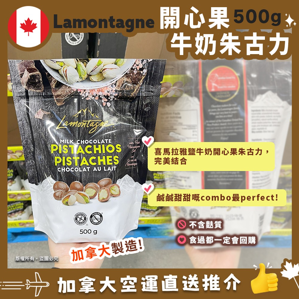 【加拿大空運直送】Lamontagne Milk Chocolate Pistachios 喜馬拉雅鹽牛奶開心果朱古力 500g